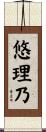悠理乃 Scroll
