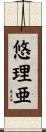 悠理亜 Scroll