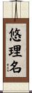 悠理名 Scroll