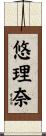 悠理奈 Scroll