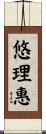 悠理惠 Scroll