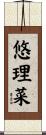 悠理菜 Scroll