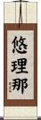 悠理那 Scroll