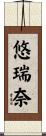 悠瑞奈 Scroll