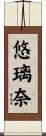 悠璃奈 Scroll