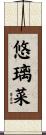 悠璃菜 Scroll