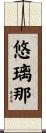 悠璃那 Scroll