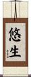 悠生 Scroll