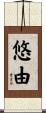悠由 Scroll