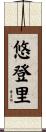 悠登里 Scroll