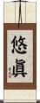 悠眞 Scroll