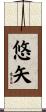 悠矢 Scroll