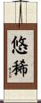 悠稀 Scroll