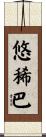 悠稀巴 Scroll