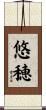 悠穂 Scroll
