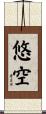 悠空 Scroll