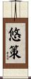 悠策 Scroll