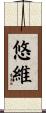 悠維 Scroll