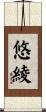悠綾 Scroll