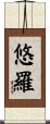 悠羅 Scroll