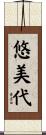 悠美代 Scroll