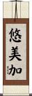 悠美加 Scroll