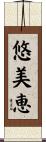 悠美恵 Scroll