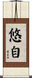 悠自 Scroll