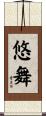悠舞 Scroll