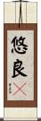 悠良々 Scroll