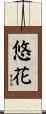 悠花 Scroll