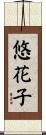 悠花子 Scroll