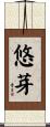 悠芽 Scroll
