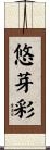 悠芽彩 Scroll