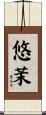 悠茉 Scroll