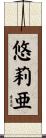 悠莉亜 Scroll