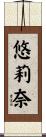 悠莉奈 Scroll