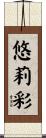 悠莉彩 Scroll