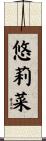 悠莉菜 Scroll