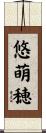 悠萌穂 Scroll