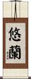 悠蘭 Scroll