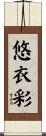 悠衣彩 Scroll