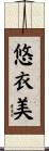 悠衣美 Scroll