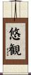 悠観 Scroll