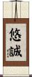 悠誠 Scroll