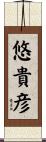 悠貴彦 Scroll
