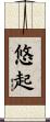 悠起 Scroll