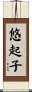 悠起子 Scroll