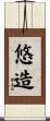 悠造 Scroll