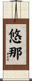 悠那 Scroll